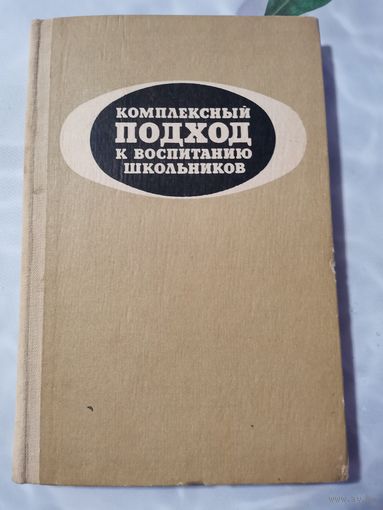 Комплексный подход к воспитанию школьников. 1982г.