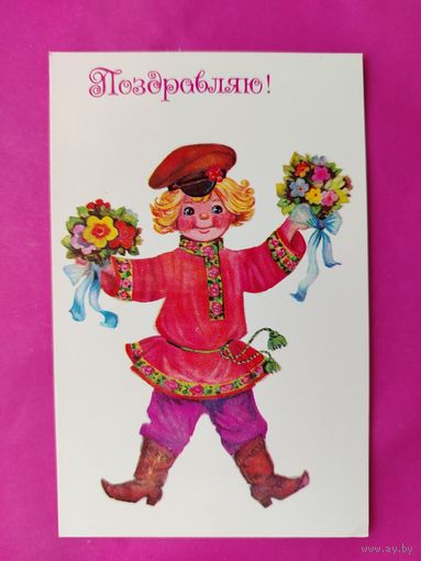 Поздравляю! Чистая. 1977 года. Манилова. 1860.