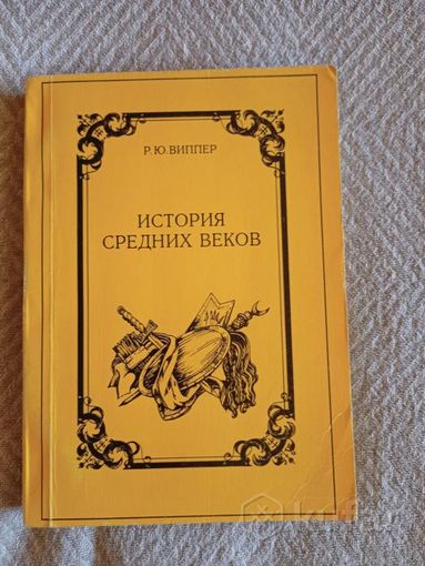 История средних веков. Виппер Роберт Юрьевич