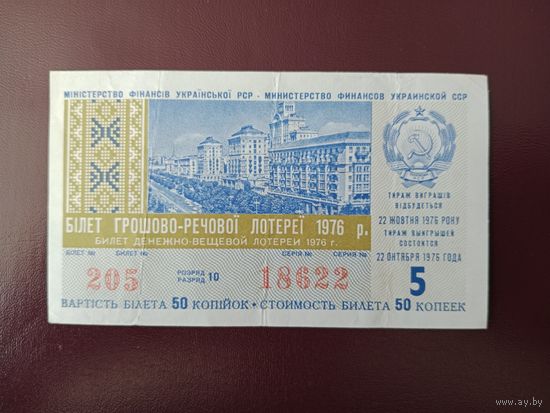Лотерейный билет УССР 1976