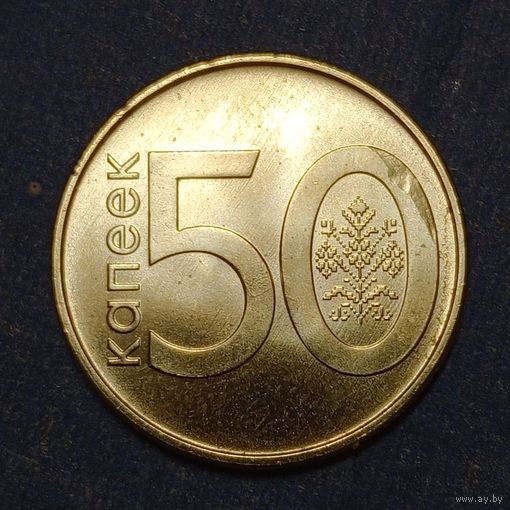 Беларусь 50 копеек 2009 брак, засорение +выкрошка