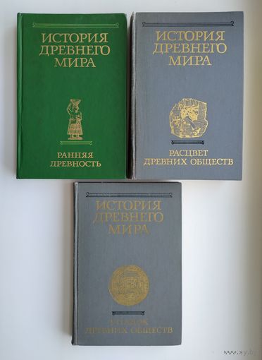 История древнего мира (в 3-х томах).