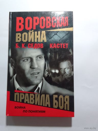 Б.К. Седов Кастет. Правила боя