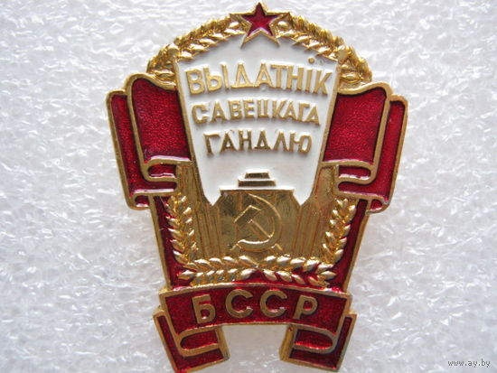 Отличник советской торговли БССР