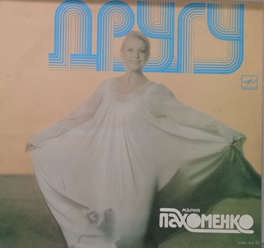 Мария Пахоменко – Другу