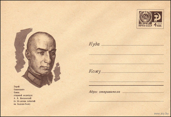 Художественный маркированный конверт СССР  N 6163 (25.02.1969) Герой Советского Союза старший политрук А.Н. Московский ( к 30-летию событий на Халхин-Голе)