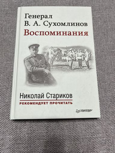 Генерал В.А. Сухомлинов. Воспоминания