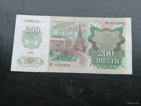 200 рублей 1992 года , серия БЭ