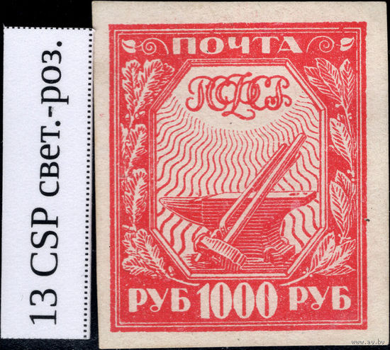 РСФСР-1921. Стандарт. 1000 руб. Молот и наковальня. Светло-розовая. Мелованная бумага. СК 13 CSP b.