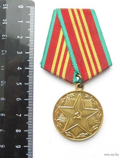 Все лоты с рубля.За 10 лет безупречной службы ВВ СССР