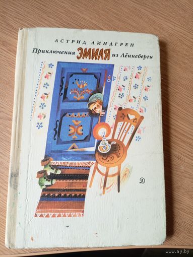 Приключения Эмиля из Лённеберги - Линдгрен рис. Васильев\09