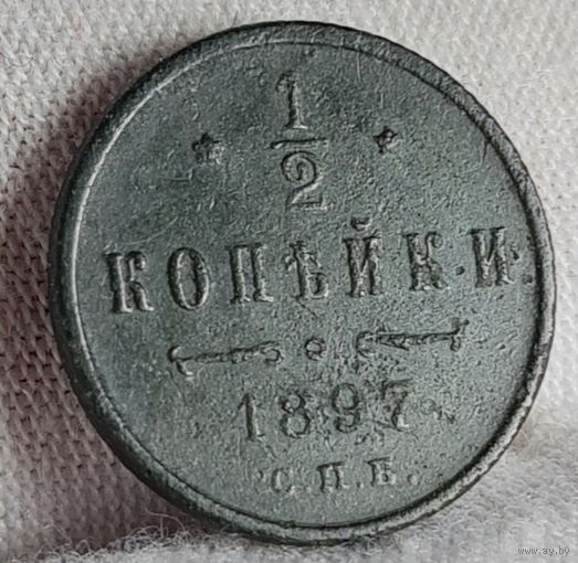 1/2 копейки 1897 года С РУБЛЯ! МНОГО ЛОТОВ С РУБЛЯ!