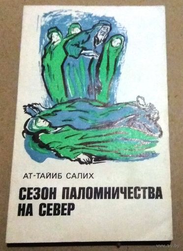 "Сезон паломничества на Север" Салих Ат-Тайиб