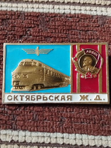 Ордена Ленина  Октябрьская железная дорога.