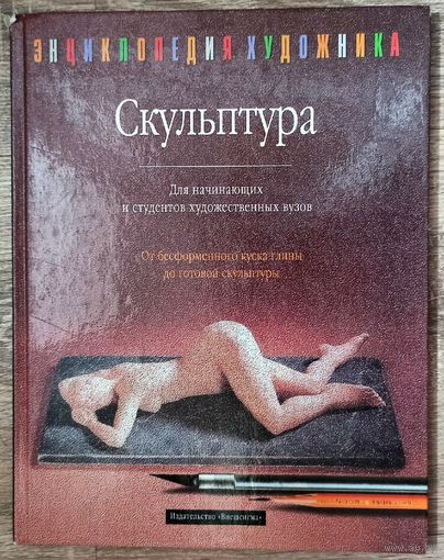 Скульптура для начинающих и студентов художественных вузов. От бесформенного куска глины до готовой скульптуры. Йозеф Ланг
