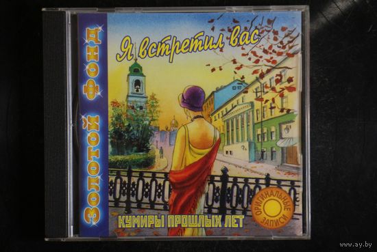 Сборник - Я Встретил Вас (1999, CD)