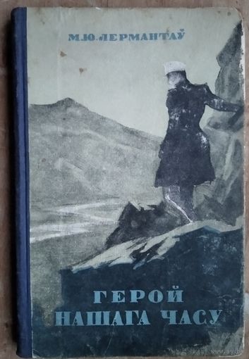 М. Ю. Лермантаў. Герой нашага часу: Школьная бібліятэка.