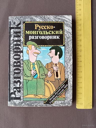 Русско-монгольский разговорник карманного формата (3494)