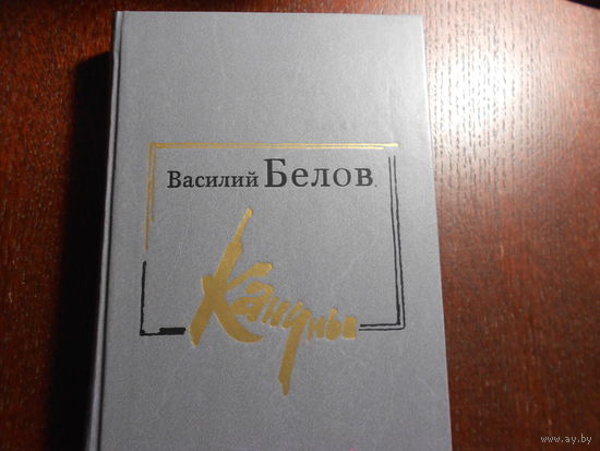 Белов В. И. Кануны. Хроника конца 20-х годов.