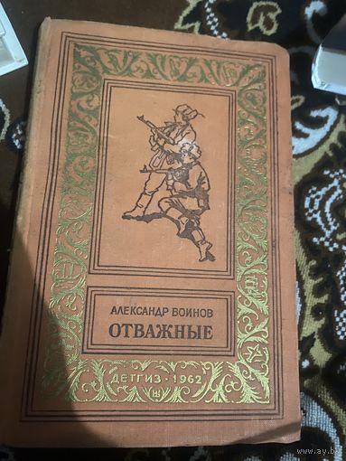 БП. Отважные. Александр Воинов