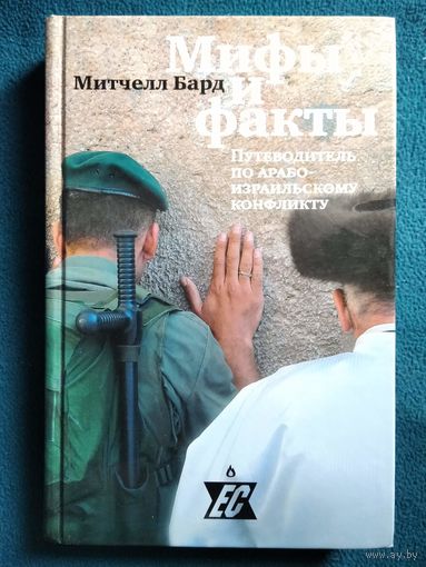 Митчелл Бард. Мифы и факты. Путеводитель по арабо-израильскому конфликту