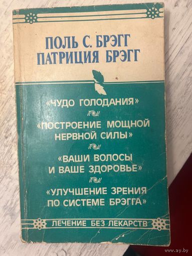 Поль С Брэгг Патриция Брэгг Лечение без лекарств 1993