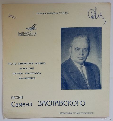Флекси Элла Гончарова, Майя Кристалинская, Аида Ведищева, Ольга Воронец - Песни Семена Заславского (1969)
