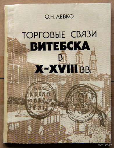 Торговые связи Витебска в X-XVIII вв.