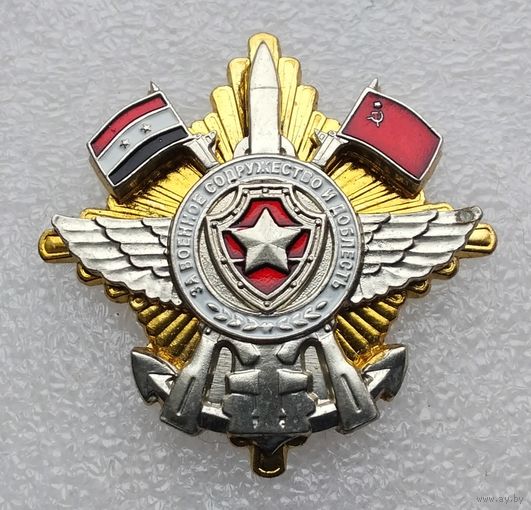 СССР - Сирия. За военное содружество и доблесть. Воензнак. (Тяжелый металл. Винт).