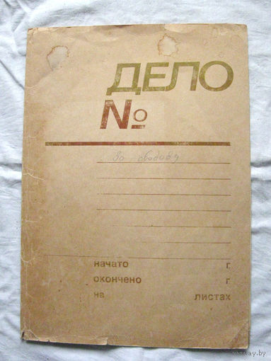 К26-01 Папка для бумаг Дело Слокский ЦБЗ Ориентировочно 1970-1980-е