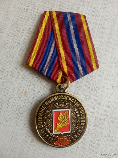 Медаль. 100 лет Военным комиссариатам России. За безупречную службу.