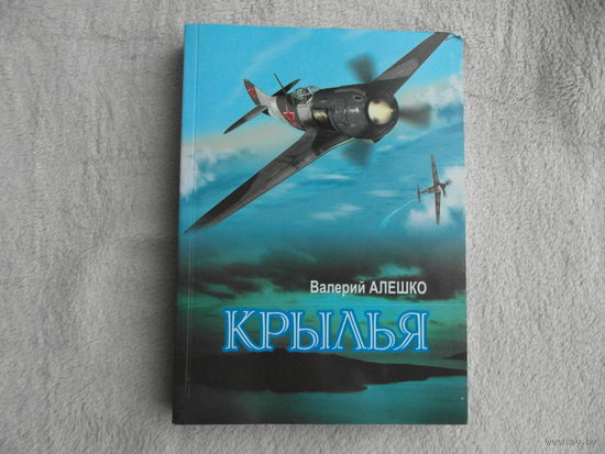 Алешко Валерий Крылья. 2011 Авторский экземпляр. С пометками автора. Автограф автора. Тираж 300 экз.