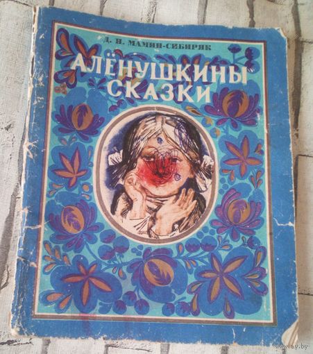 Аленушкины сказки.