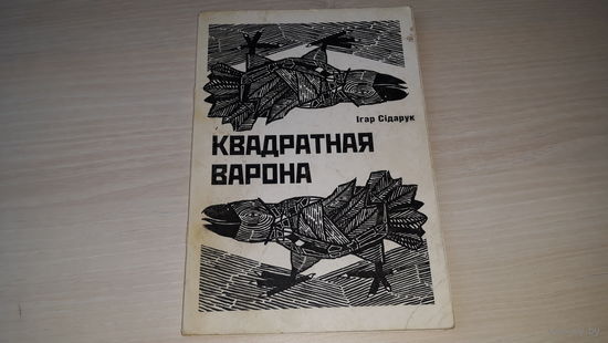 Квадратная варона - Ігар Сідарук аповеды - з аўтографам - Самагубца, Як цётка Прузына нацыю шукала, Маленькі чалавечак, Псяюга, Піца коткам не наедак, Дачушка гада, Рута-мята, Аўтобус колеру бэз і інш