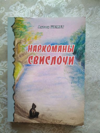 Наркоманы Свислочи\034