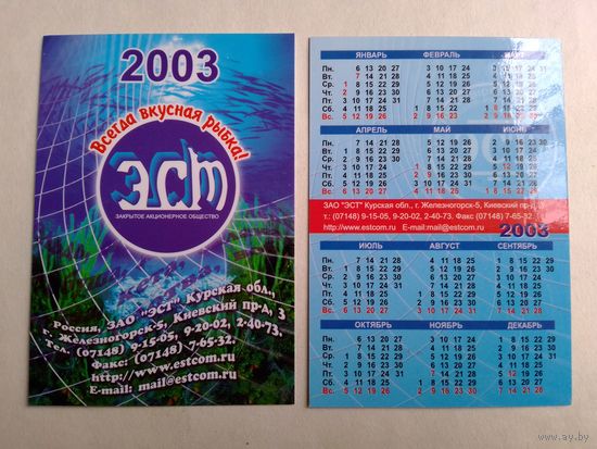Карманный календарик 2003 год