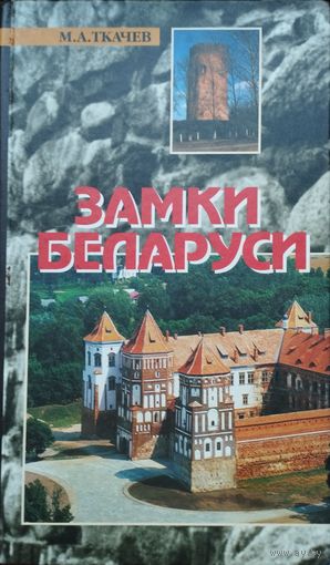 Замки Беларуси