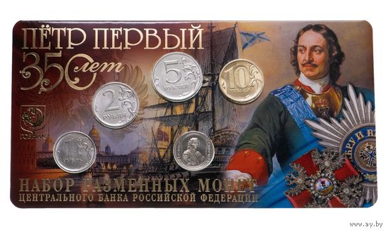 Набор разменных монет Банка России ММД Гознак 2022 1,2,5,10 руб с жетоном Петр 1 350 лет со дня рождения