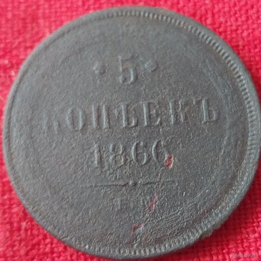 5 копеек 1866 г ем