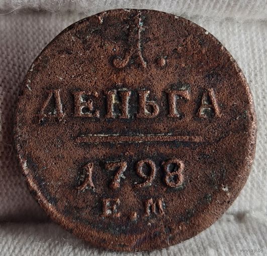 Деньга 1798 года, Павел I, ХОРОШИЙ СОХРАН!