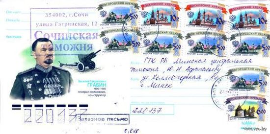 Россия 2010. Конверт, прошедший почту "В.Г.Грабин 1900-1980, генерал-полковник, конструктор"