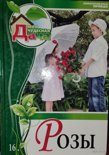 РОЗЫ. КНИГА О ПРЕКРАСНЫХ ЦВЕТАХ