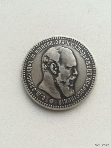 Монета 1 рубль 1892 года. А. Г.