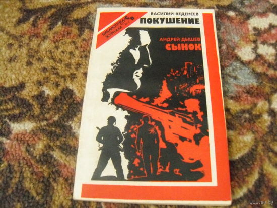 В.Веденеев."Покушение",А.Дышев."Сынок".