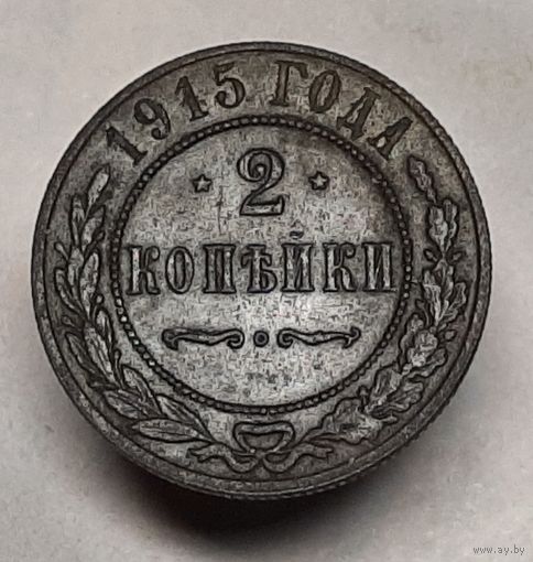 2 копейки 1915 года