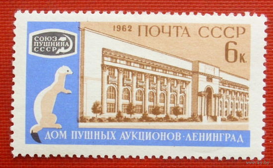 СССР. Международный пушной аукцион. ( 1 марка ) 1962 года. 5-3.