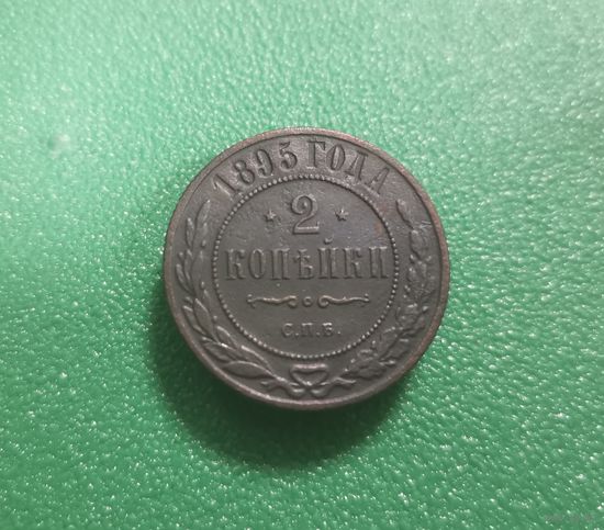 2 копейки 1895 г