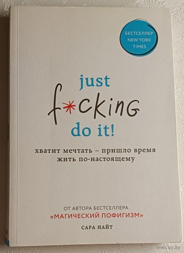 Найт Сара. Just f*cking do it! Хватит мечтать пришло время жить по-настоящему. 2019