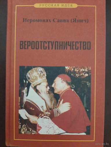 Вероотступничество [Иеромонах Савва Янич]