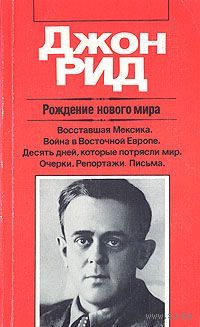 Джон Рид. Рождение нового мира